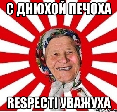 С днюхой печоха Respectі уважуха, Мем  бабуля