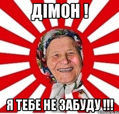 Дімон ! Я ТЕБЕ НЕ ЗАБУДУ !!!, Мем  бабуля