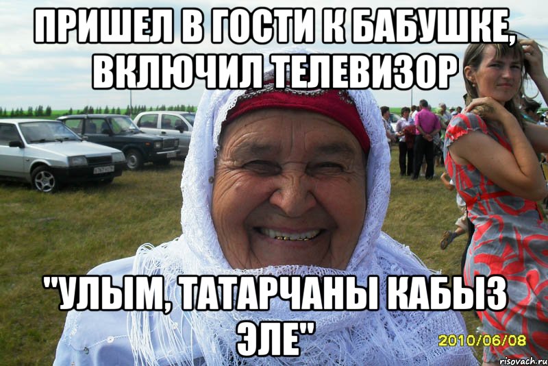 пришел в гости к бабушке, включил телевизор "улым, татарчаны кабыз эле"