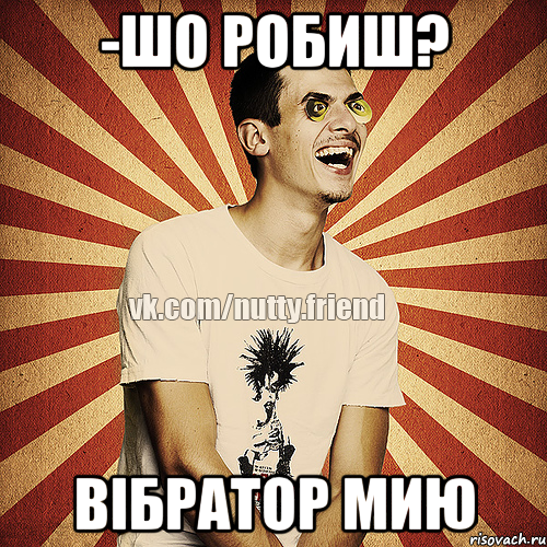 -шо робиш? вібратор мию