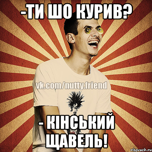 -ти шо курив? - кінський щавель!