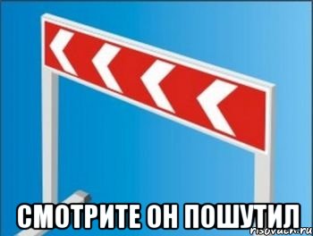  смотрите он пошутил