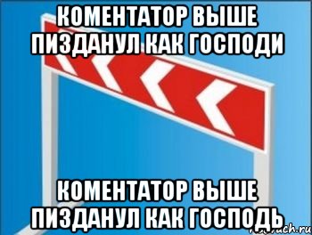 Коментатор выше пизданул как господи Коментатор выше пизданул как господь, Мем Барьер от стрелочников