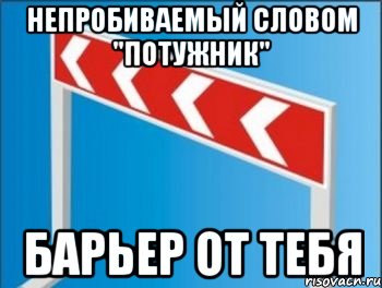 непробиваемый словом "потужник" барьер от тебя, Мем Барьер от стрелочников