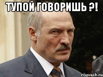 Тупой говоришь ?! 