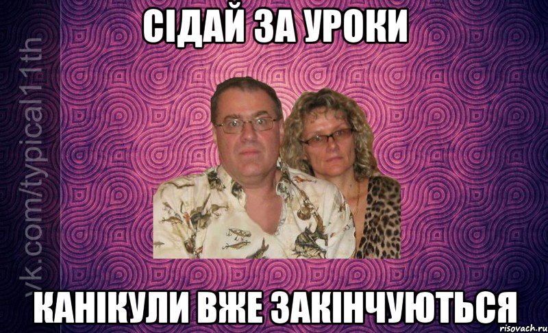 сідай за уроки канікули вже закінчуються
