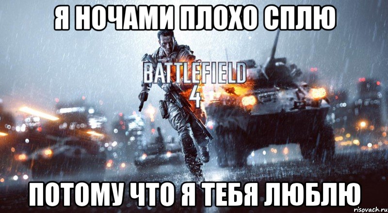 Я НОЧАМИ ПЛОХО СПЛЮ ПОТОМУ ЧТО Я ТЕБЯ ЛЮБЛЮ