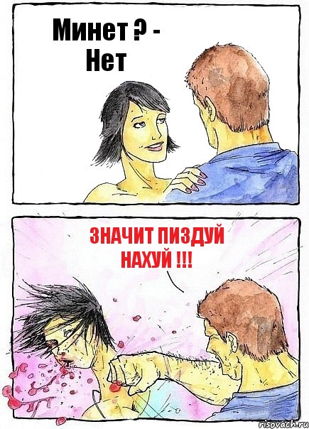 Минет ? - Нет Значит пиздуй нахуй !!!, Комикс Бей бабу по ебалу