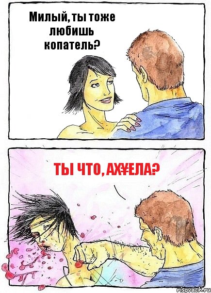 Милый, ты тоже любишь копатель? Ты что, ах¥ела?, Комикс Бей бабу по ебалу