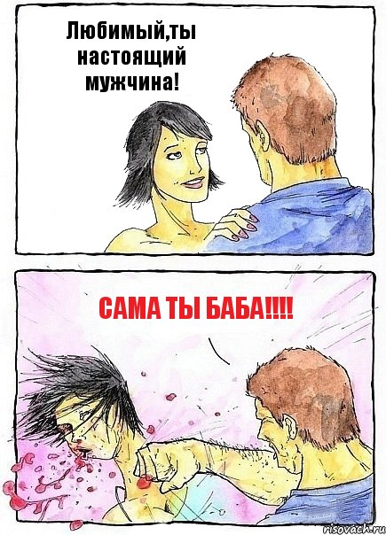 Любимый,ты настоящий мужчина! САМА ТЫ БАБА!!!, Комикс Бей бабу по ебалу