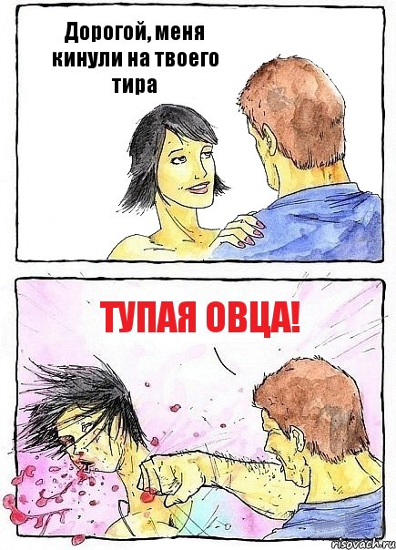 Дорогой, меня кинули на твоего тира ТУПАЯ ОВЦА!, Комикс Бей бабу по ебалу