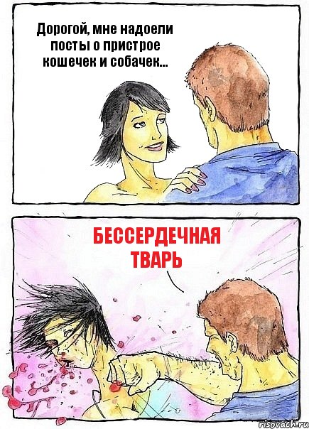 Дорогой, мне надоели посты о пристрое кошечек и собачек... Бессердечная тварь, Комикс Бей бабу по ебалу
