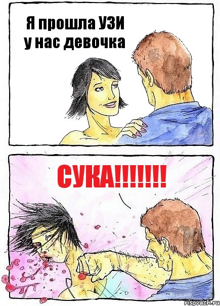 Я прошла УЗИ у нас девочка Сука!!!, Комикс Бей бабу по ебалу