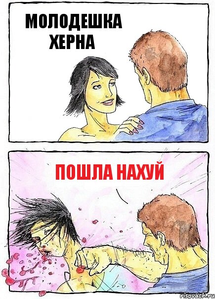 МОЛОДЕШКА ХЕРНА ПОШЛА НАХУЙ, Комикс Бей бабу по ебалу