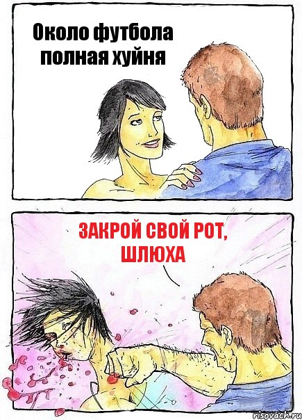Около футбола полная хуйня Закрой свой рот, шлюха, Комикс Бей бабу по ебалу