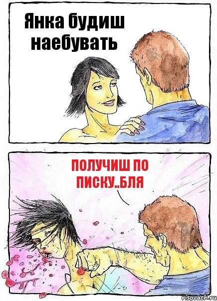 Янка будиш наебувать получиш по писку..бля, Комикс Бей бабу по ебалу