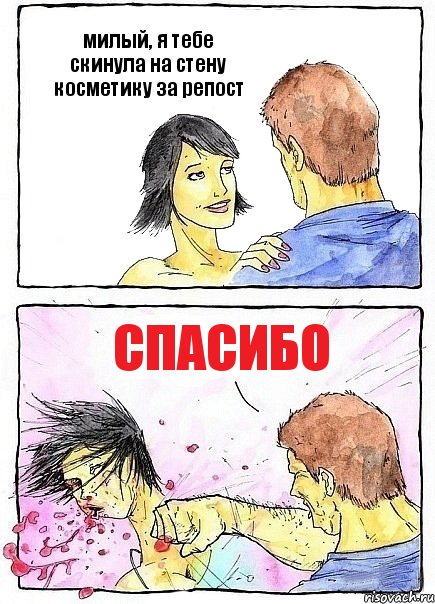 милый, я тебе скинула на стену косметику за репост спасибо, Комикс Бей бабу по ебалу