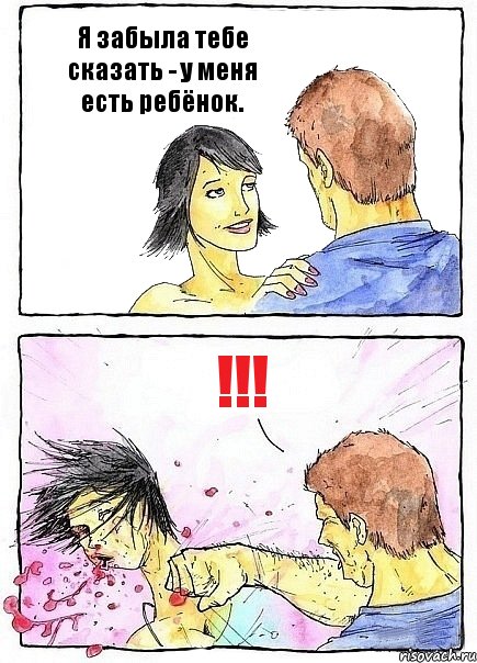 Я забыла тебе сказать - у меня есть ребёнок. !!!, Комикс Бей бабу по ебалу