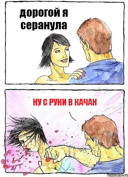 дорогой я серанула ну с руки в качан, Комикс Бей бабу по ебалу