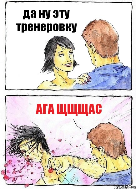 да ну эту тренеровку ага щщщас, Комикс Бей бабу по ебалу