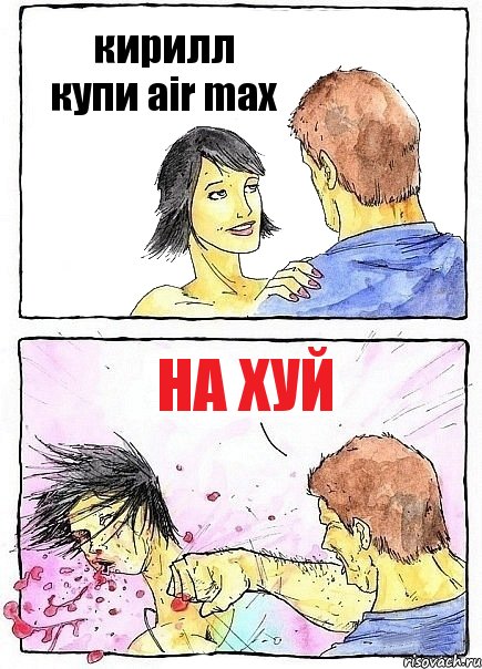 кирилл купи air max на хуй, Комикс Бей бабу по ебалу