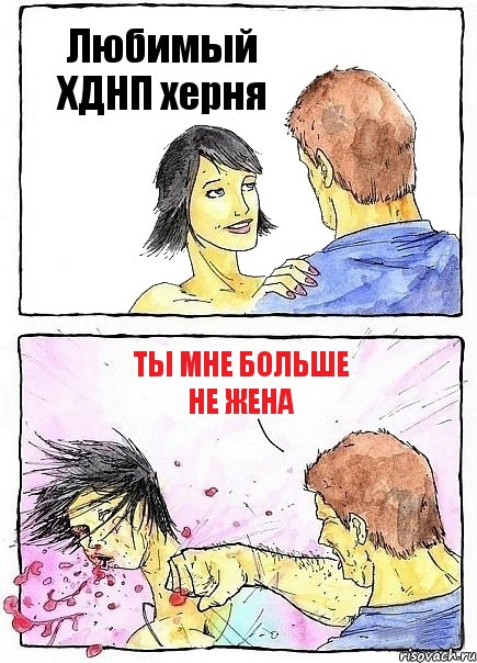 Любимый ХДНП херня Ты мне больше не жена, Комикс Бей бабу по ебалу