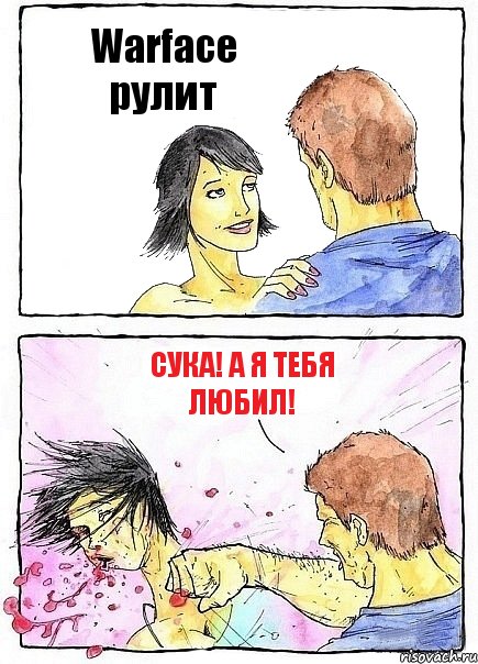 Warface рулит Сука! А я тебя любил!, Комикс Бей бабу по ебалу