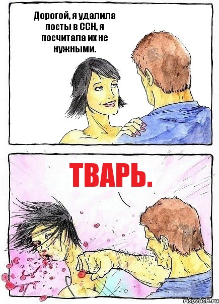 Дорогой, я удалила посты в ССН, я посчитала их не нужными. Тварь., Комикс Бей бабу по ебалу