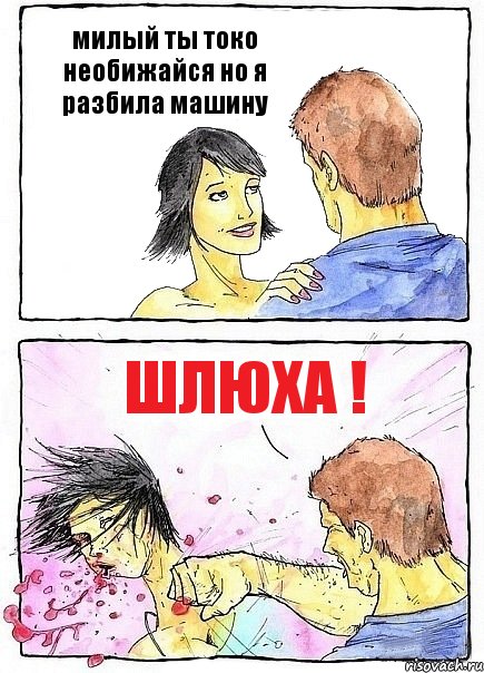 милый ты токо необижайся но я разбила машину шлюха !, Комикс Бей бабу по ебалу