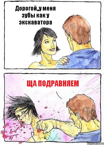 Дорогой,,у меня зубы как у экскаватора Ща подравняем, Комикс Бей бабу по ебалу