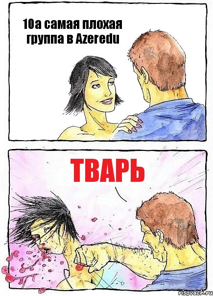 10a самая плохая группа в Azeredu тВарь, Комикс Бей бабу по ебалу
