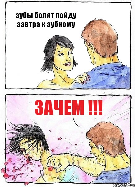 зубы болят пойду завтра к зубному ЗАЧЕМ !!!, Комикс Бей бабу по ебалу
