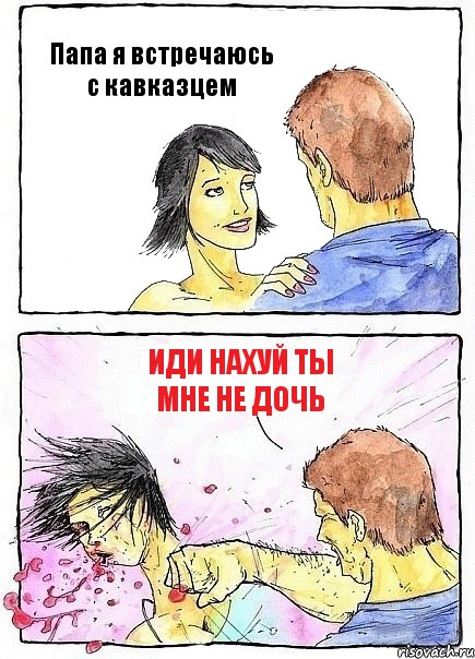 Папа я встречаюсь с кавказцем ИДИ НАХУЙ ТЫ МНЕ НЕ ДОЧЬ, Комикс Бей бабу по ебалу