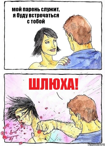 мой парень служит, я буду встречаться с тобой ШЛЮХА!, Комикс Бей бабу по ебалу