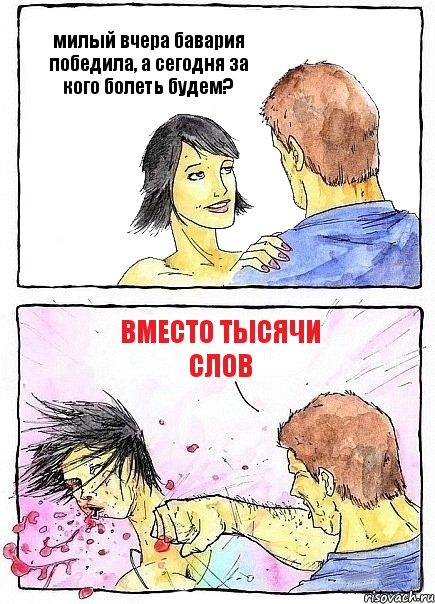 милый вчера бавария победила, а сегодня за кого болеть будем? вместо тысячи слов, Комикс Бей бабу по ебалу