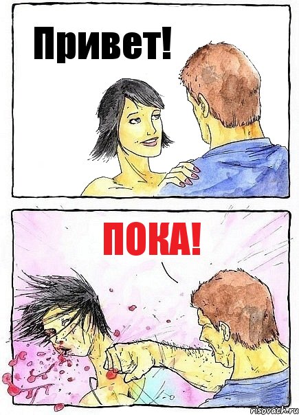 Привет! Пока!, Комикс Бей бабу по ебалу