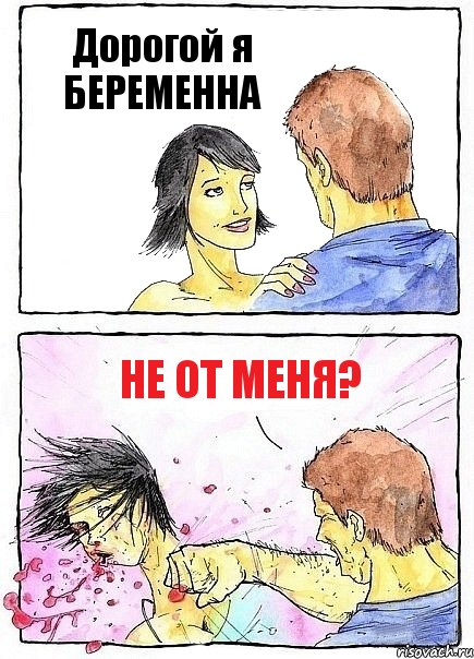 Дорогой я БЕРЕМЕННА Не от меня?, Комикс Бей бабу по ебалу