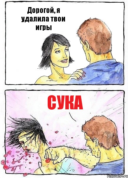 Дорогой, я удалила твои игры Сука, Комикс Бей бабу по ебалу