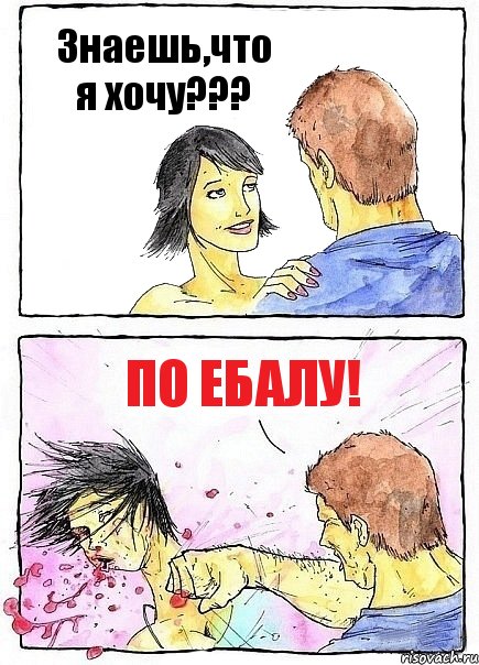 Знаешь,что я хочу??? По ебалу!, Комикс Бей бабу по ебалу