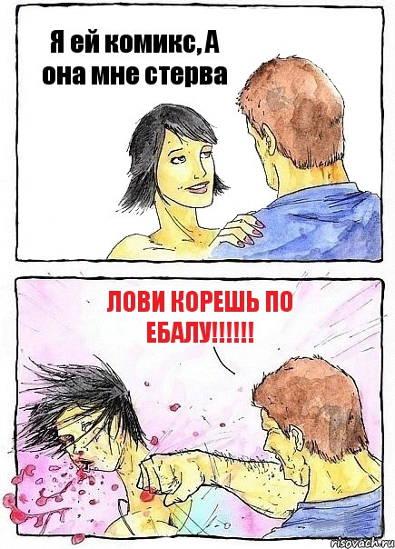 Я ей комикс, А она мне стерва Лови корешь по ебалу!!!, Комикс Бей бабу по ебалу