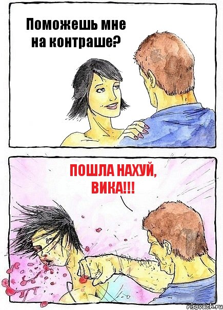Поможешь мне на контраше? ПоШлА НаХуЙ, Вика!!!, Комикс Бей бабу по ебалу