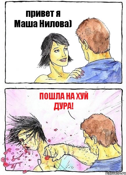 привет я Маша Нилова) пошла на хуй дура!, Комикс Бей бабу по ебалу