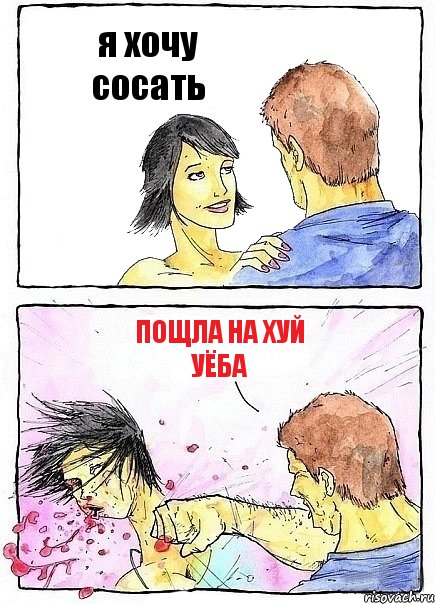 я хочу сосать пощла на хуй уёба, Комикс Бей бабу по ебалу
