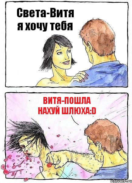 Света-Витя я хочу тебя Витя-ПОШЛА НАХУЙ ШЛЮХА:D, Комикс Бей бабу по ебалу