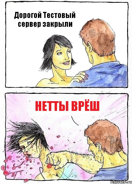 Дорогой Тестовый сервер закрыли Нетты врёш, Комикс Бей бабу по ебалу