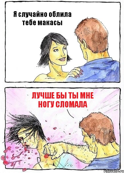 Я случайно облила тебе макасы Лучше бы ты мне ногу сломала, Комикс Бей бабу по ебалу