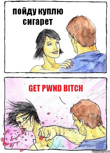 пойду куплю сигарет get pwnd bitch, Комикс Бей бабу по ебалу