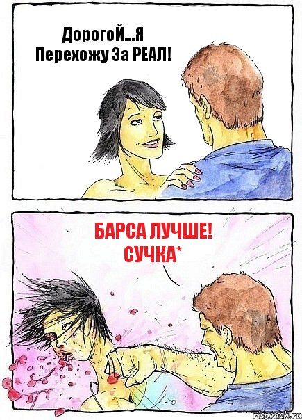ДорогоЙ...Я Перехожу За РЕАЛ! БарСА лучше! СучКА*, Комикс Бей бабу по ебалу
