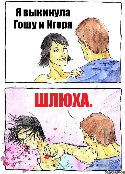 Я выкинула Гошу и Игоря Шлюха., Комикс Бей бабу по ебалу