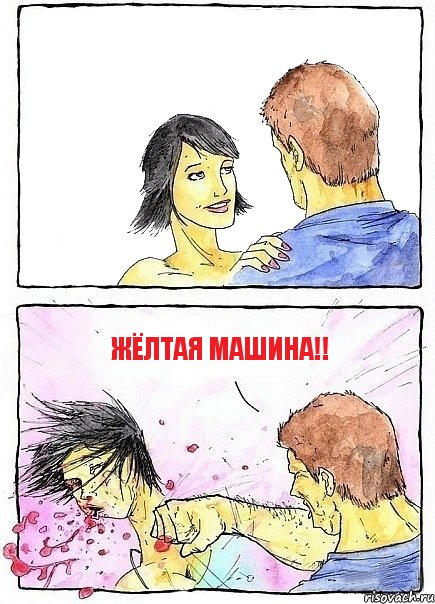  ЖЁЛТАЯ МАШИНА!!, Комикс Бей бабу по ебалу